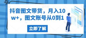 抖音图文带货，月入10w+，图文账号从0到1【揭秘】-第一资源网