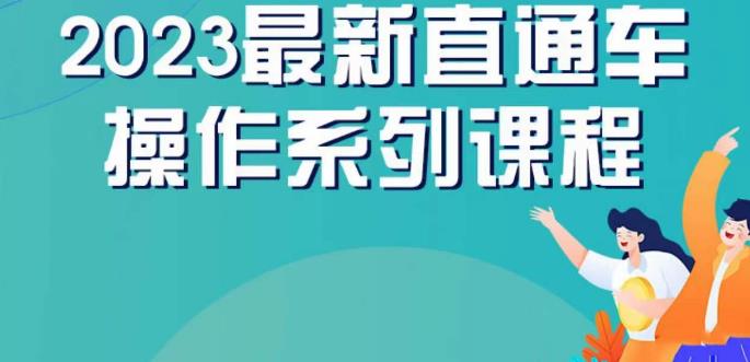 云创一方2023直通车操作系列课，新手必看直通车操作详解-第一资源网
