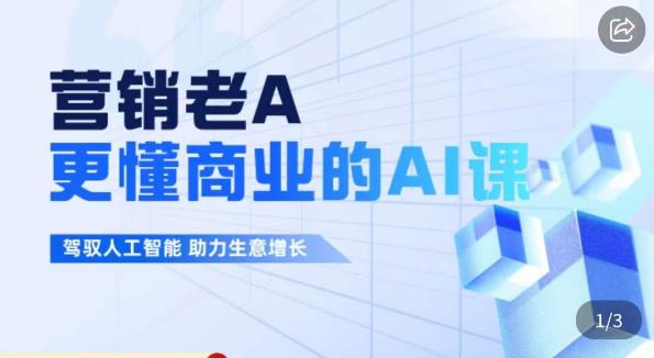营销老A·更懂商业的AI人工智能课，​驾驭人工智能助力生意增长-第一资源网