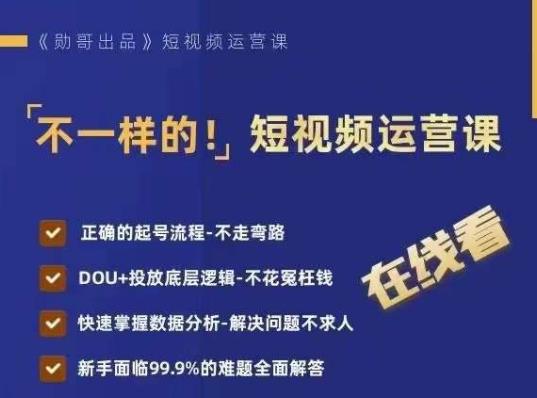 不一样的短视频运营课，正确的起号流程，DOU+投放底层逻辑，快速掌握数据分析-第一资源网
