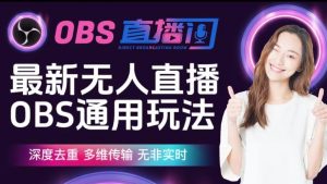 【爱豆新媒】最新无人直播伴侣OBS防检测玩法深度去重，多维传输，无非实时-第一资源网