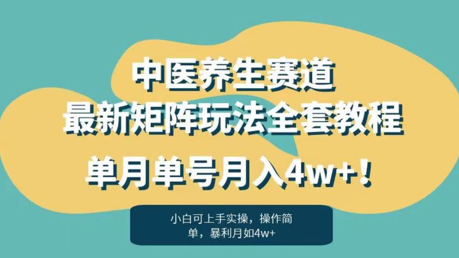 暴利赛道中医养生赛道最新矩阵玩法，单月单号月入4w+！【揭秘】-第一资源网