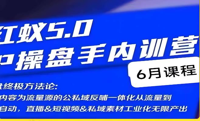 红蚁5.0IP操盘手内训营，IP操盘终极方法论-第一资源网