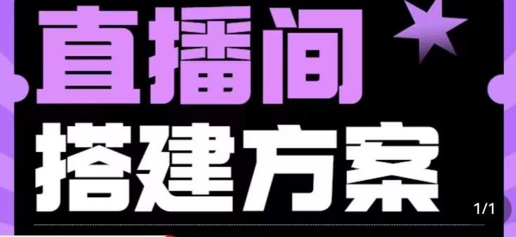 实景+绿幕直播间搭建优化教程，直播间搭建方案-第一资源网