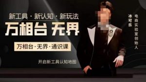 万相台·无界通识课,电商冰可乐新课,新工具,新认知,新玩法-第一资源网
