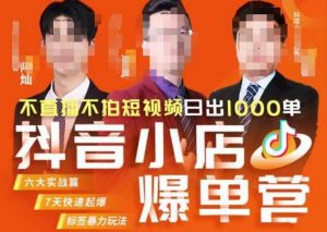 推易·抖店精细化运营，7月份线上直播课商品卡自然流推荐流，起店高阶等玩法-第一资源网