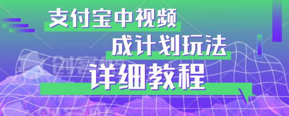 避坑玩法：支付宝中视频分成计划玩法实操详解【揭秘】-第一资源网