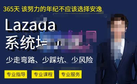 熊猫老师·2023年Lazada系统课程（跨境店+本土店），一套能解决实际问题的Lazada系统课程-第一资源网
