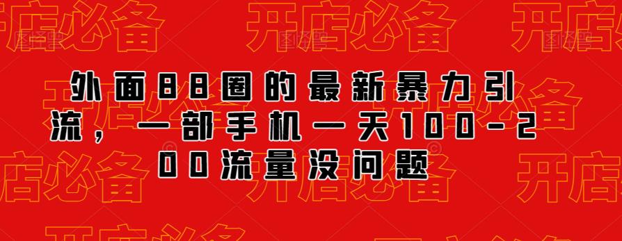 外面88圈的最新抖音暴力引流，一部手机一天100-200流量没问题-第一资源网