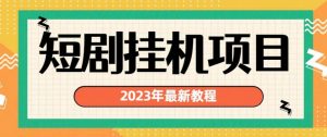 2023年最新短剧挂机项目，暴力变现渠道多【揭秘】-第一资源网