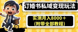 订婚书私域变现玩法，实测月入8000＋(附带全部教程)【揭秘】-第一资源网