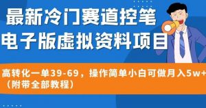 最新冷门赛道控笔电子版虚拟资料，高转化一单39-69，操作简单小白可做月入5w+（附带全部教程）【揭秘】-第一资源网