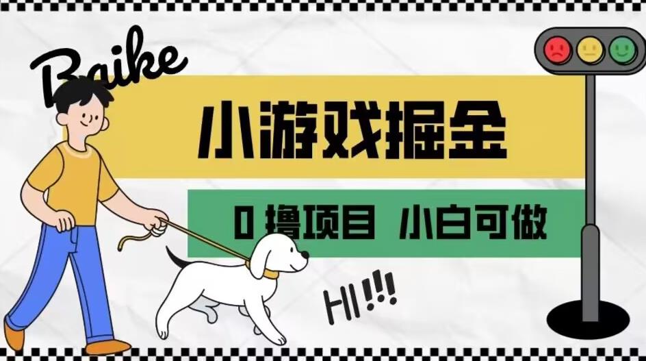 如何通过小游戏掘金月入一万+【附引流，养机教程】【揭秘】-第一资源网