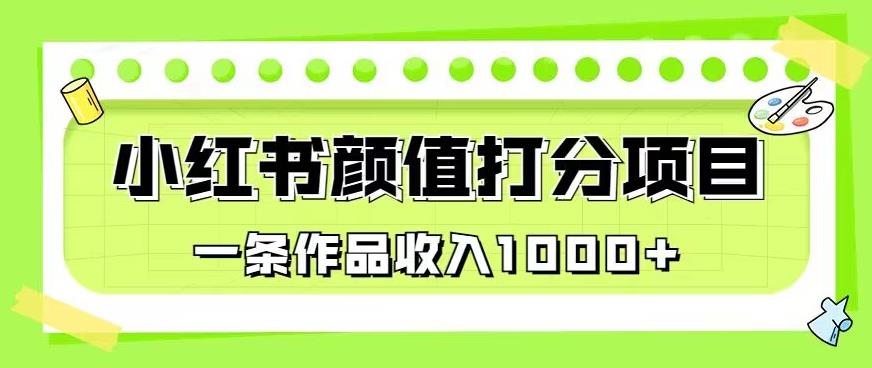 最新蓝海项目，小红书颜值打分项目，一条作品收入1000+【揭秘】-第一资源网