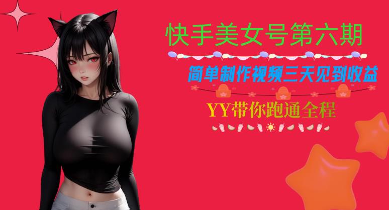 快手美女号第六期，简单制作视频三天见到收益【揭秘】-第一资源网