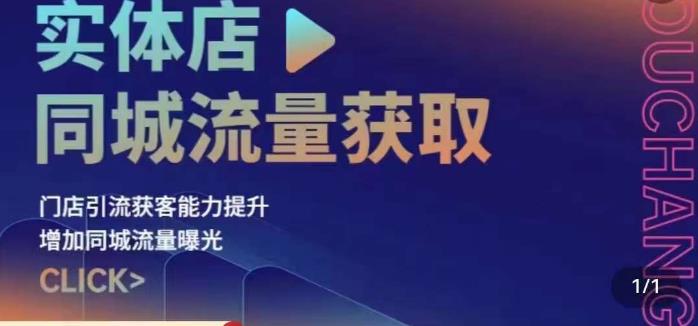 实体店同城流量获取（账号+视频+直播+团购设计实操）门店引流获客能力提升，增加同城流量曝光-第一资源网