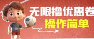 外面收费688门槛无限撸饿了么21-20优惠卷+50-20电影优惠卷,教程操作简单一学就会【详细视频】-第一资源网