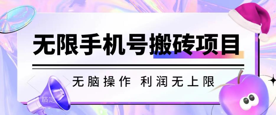 无脑搬砖项目-无限接码撸红包收益无上限【揭秘】-第一资源网