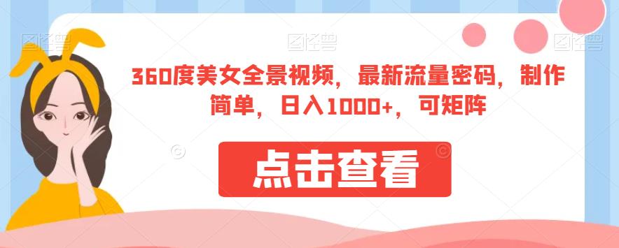 360度美女全景视频，最新流量密码，制作简单，日入1000+，可矩阵【揭秘】-第一资源网