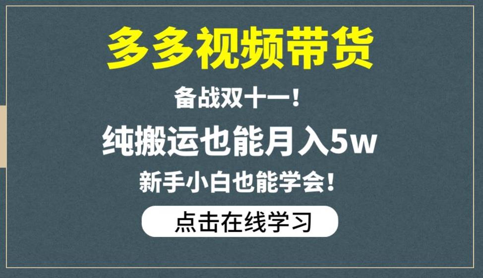 多多视频带货，备战双十一，纯搬运也能月入5w，新手小白也能学会-第一资源网