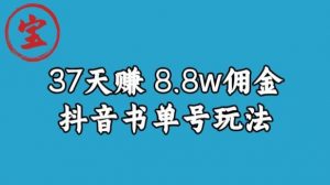 宝哥0-1抖音中医图文矩阵带货保姆级教程，37天8万8佣金【揭秘】-第一资源网