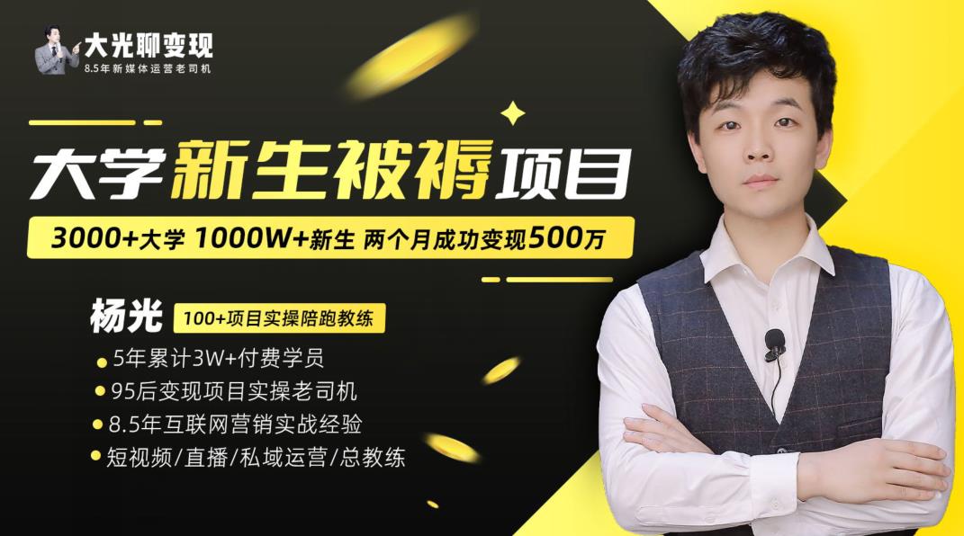 大学新生被褥蓝海项目：两个月变现500万，从0~1项目陪跑训练营-第一资源网