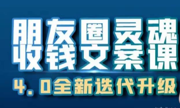 朋友圈灵魂收钱文案课，打造自己24小时收钱的ATM机朋友圈-第一资源网