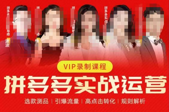 2023推易拼多多实战运营，选款测品、引爆流量、高点击转化、规则解析-第一资源网