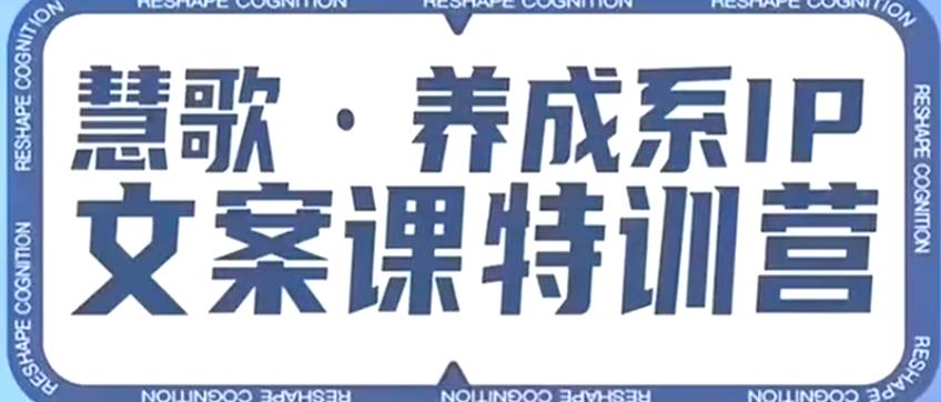养成系IP文案课特训营，文案心法的天花板，打造养成系IP文案力，洞悉人性营销，让客户追着你收钱-第一资源网