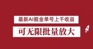 外面收费3w的8月最新AI掘金项目，单日收益可上千，批量起号无限放大【揭秘】-第一资源网