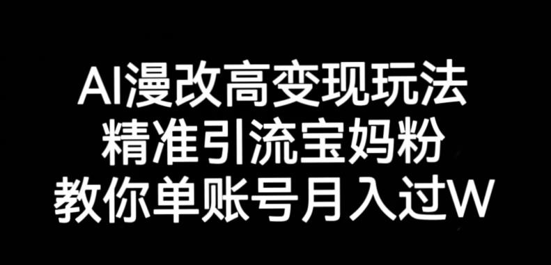 AI漫改头像高级玩法，精准引流宝妈粉，高变现打发单号月入过万【揭秘】-第一资源网