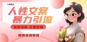 独家人性文案玩法，暴力引流多重变现，保姆级教程【揭秘】-第一资源网