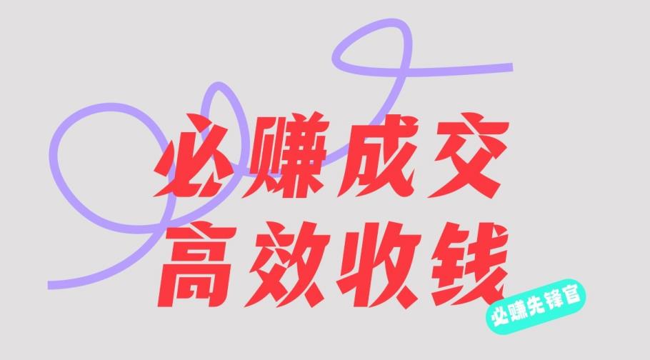 刘荧鑫：必赚先锋官搞钱计划，不听课学习，只圈人收钱！-第一资源网