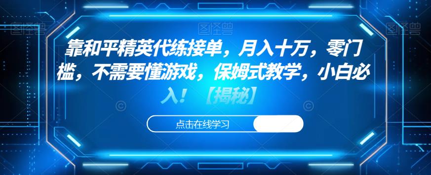 靠和平精英代练接单，月入十万，零门槛，不需要懂游戏，保姆式教学，小白必入！【揭秘】-第一资源网