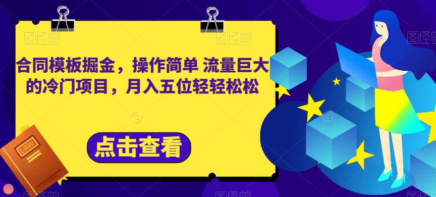 合同模板掘金，操作简单流量巨大的冷门项目，月入五位轻轻松松【揭秘】-第一资源网