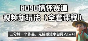 8090情怀赛道视频新玩法,三分钟一个作品,无脑搬运小白月入1w+【揭秘】-第一资源网