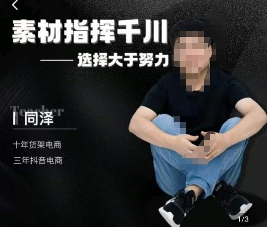 同泽素材指挥千川，千川硬广素材课效果广告创作同泽抖音直播单品打爆日不落-第一资源网