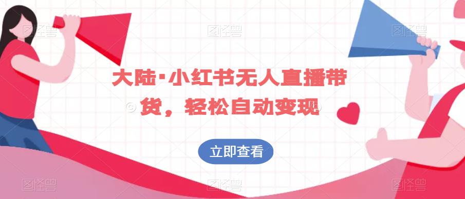 大陆·小红书无人直播带货，轻松自动变现-第一资源网