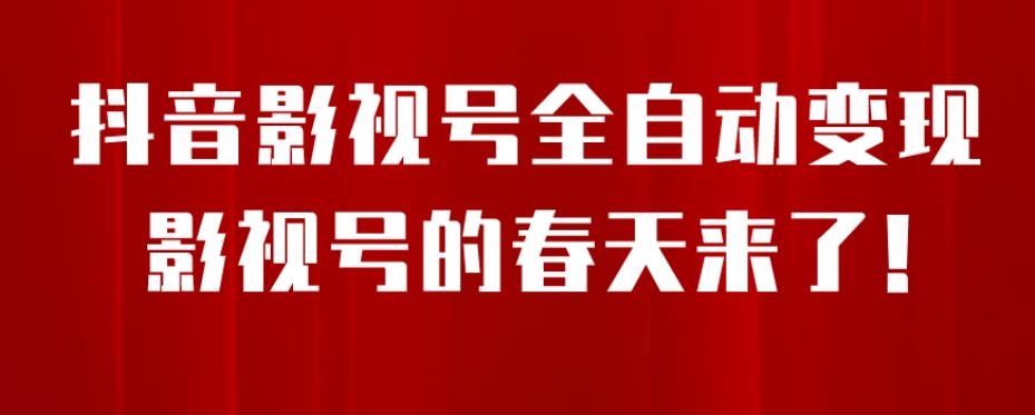 8月最新抖音影视号挂载小程序全自动变现，每天一小时收益500＋，可无限放大【揭秘】-第一资源网