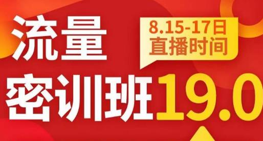 秋秋线上流量密训班19.0，打通流量关卡，线上也能实战流量破局-第一资源网