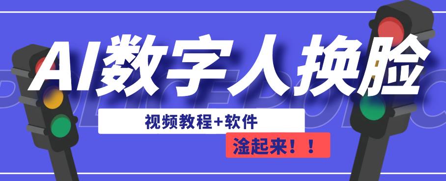 AI数字人换脸，可做直播，简单操作，有手就能学会（教程+软件）-第一资源网