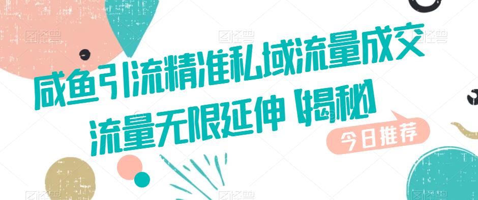 咸鱼引流精准私域流量成交流量无限延伸【揭秘】-第一资源网