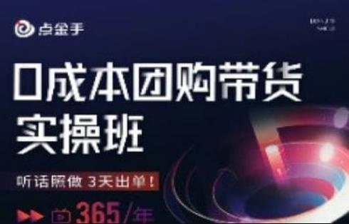 点金手0成本团购带货实操班，听话照做3天出单-第一资源网