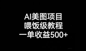 AI美图项目,喂饭级教程,一单收益500+-第一资源网