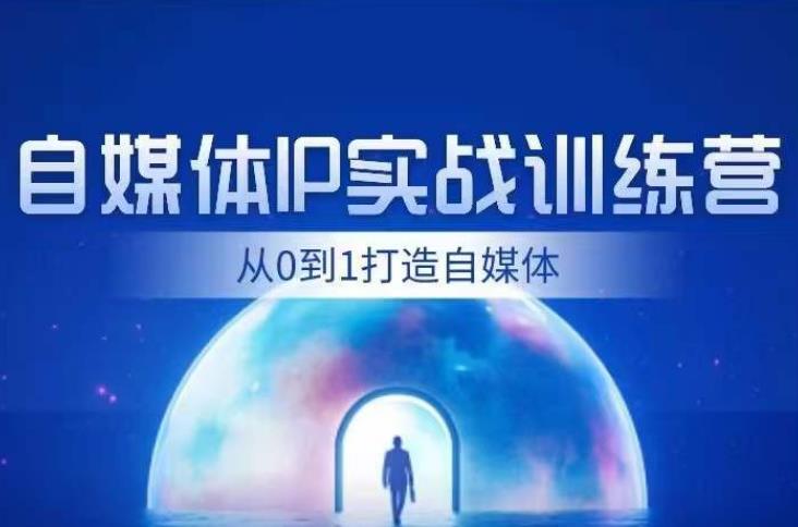 闰土·自媒体IP实战训练，从0到1打造财经自媒体，手把手帮你打通内容、引流、变现闭环-第一资源网