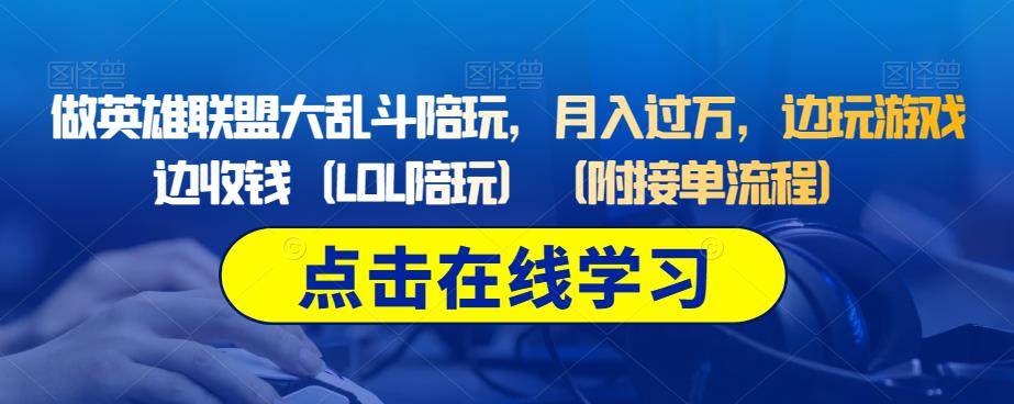 做英雄联盟大乱斗陪玩，月入过万，边玩游戏边收钱（LOL陪玩）（附接单流程）-第一资源网