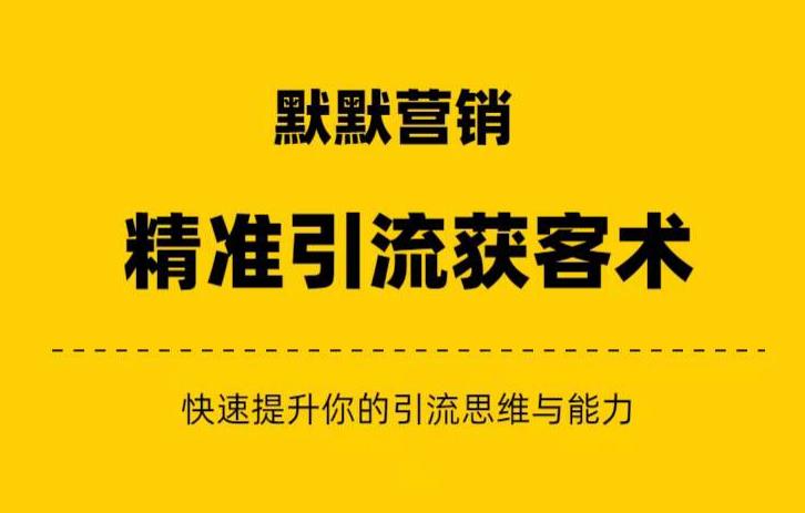 默默营销·精准引流+私域营销+逆袭赚钱（三件套）快速提升你的赚钱认知与营销思维-第一资源网