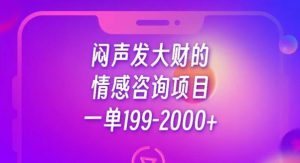 闷声发大财的情感咨询项目，一单199-2000+【揭秘】-第一资源网