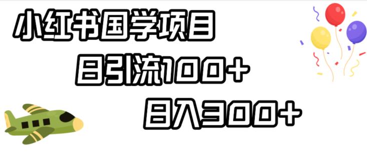 小红书国学项目，轻松引流100+，日入300+【揭秘】-第一资源网