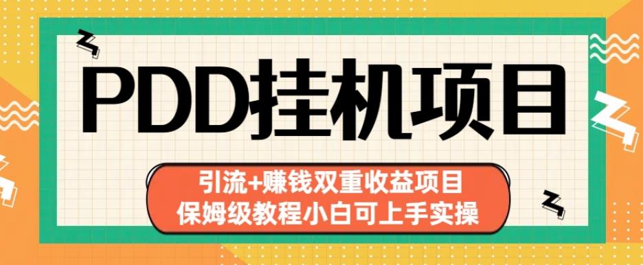 拼多多挂机项目引流+赚钱双重收益项目(保姆级教程小白可上手实操)【揭秘】-第一资源网